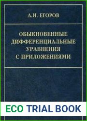 Обыкновенные дифференциальные уравнения с приложениями