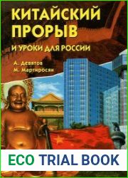 Китайский прорыв и уроки для России
