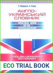 Англо-український словник. Мовленнєві ідіоми, вигуки, звуконаслідування