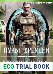 Пульт времени