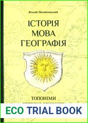 Історія, мова, географія топоніми середньовічного Поділля