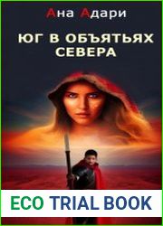 Юг в объятьях севера