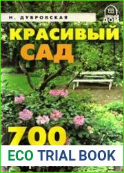 Красивый сад. 700 идей и проектов