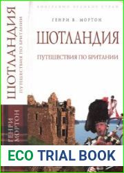 Шотландия. Путешествия по Британии