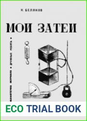 Мои затеи