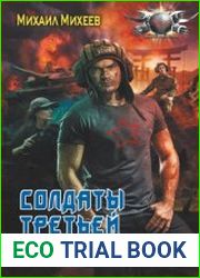 Солдаты Третьей мировой