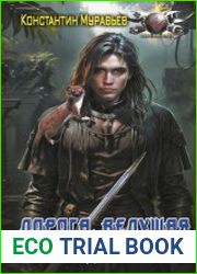Пожиратель. Дорога, ведущая в никуда