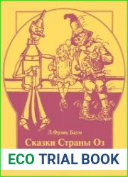 Страна Оз. Озма из страны Оз. Дороти и Волшебник в Стране Оз