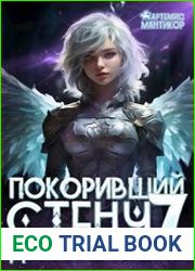 Покоривший СТЕНУ 7 Дыхание Ивента