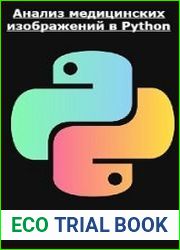 Анализ медицинских изображений в Python