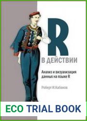 R в действии. Анализ и визуализация данных на языке R