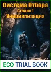 Система Отбора. Стадия 1. Инициализация