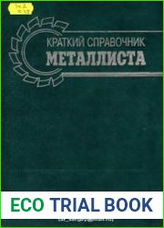 Краткий справочник металлиста