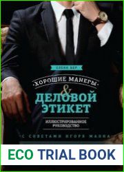 Хорошие манеры и деловой этикет
