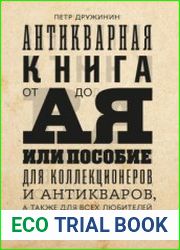 Антикварная книга от А до Я, или пособие для коллекционеров и антикваров, а также для всех любителей старинных книг