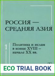 Россия - Средняя Азия. T. 1 Политика и ислам в конце XVIII - начале XX вв