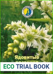 Ядовитые растения и грибы