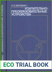 Усилительно-Преобразовательные устройства