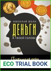 Деньги в твоей голове. Психология денег