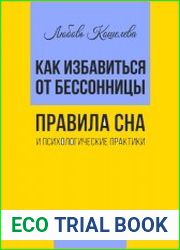 Как избавиться от бессонницы. Правила сна психологические практики