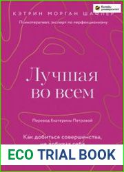 Лучшая во всем. Как добиться совершенства, не добивая себя