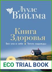 Книга здоровья. Без зла в себе. Тепло надежды