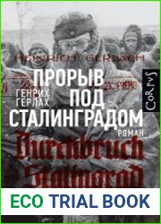 Прорыв под Сталинградом