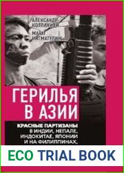 Герилья в Азии. Красные партизаны в Индии, Непале, Индокитае, Японии и на Филиппинах, подпольщики в Турции и Иране