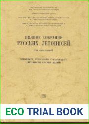 Полное собрание русских летописей. Том 41. Летописец Переславля Суздальского (Летописец русских царей)