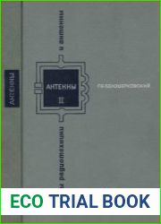 Основы радиотехники и антенны. Части 1 и 2