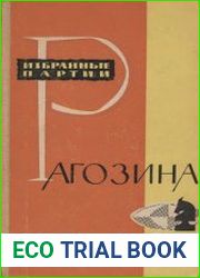Избранные партии Рагозина