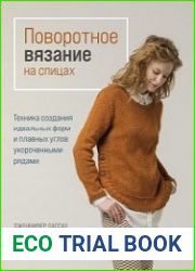 Поворотное вязание на спицах. Техника создания идеальных форм и плавных углов укороченными рядами