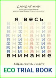 Я весь внимание. Сосредоточьтесь и живите целеустремленной и радостной жизнью