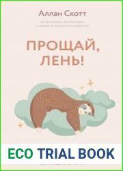 Прощай, лень! Как побороть прокрастинацию и начать все успевать