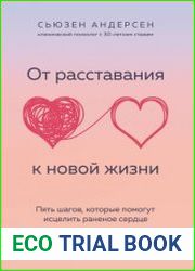От расставания к новой жизни. Пять шагов, которые помогут исцелить раненое сердце