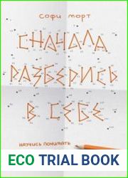 Сначала разберись в себе. Научись понимать свои чувства и жить на полную