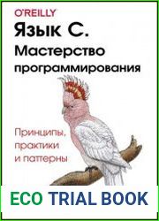 Язык С. Мастерство программирования. Принципы, практики и паттерны