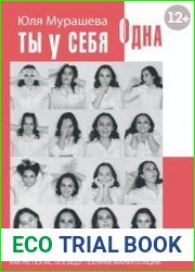 Ты у себя одна. Как не попасть в беду техники манипуляций