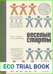 Веселые старты
