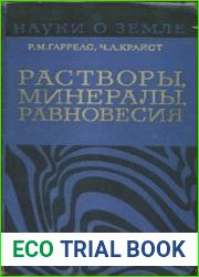 Науки о земле. Том 5. Растворы, минералы, равновесия