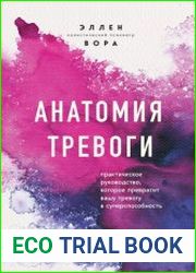 Анатомия тревоги. Практическое руководство, которое превратит вашу тревогу в суперспособность
