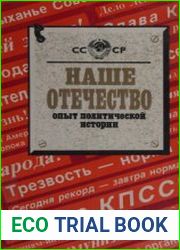 Наше Отечество. Опыт политической истории. Том 2