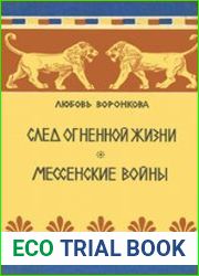 След огненной жизни. Мессенские войны