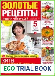 Золотые рецепты наших читателей