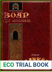 Зоар для начинающих. Книга Ваикра