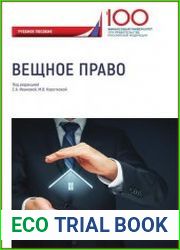 Вещное право