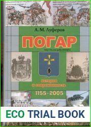 Погар. История и современность