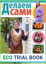 Делаем сами