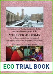 Узбекский язык учебное пособие с опорой на практический перевод текстов