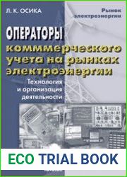 Операторы коммерческого учета на рынках электроэнергии. Технология и организация деятельности производственно-практическое пособие